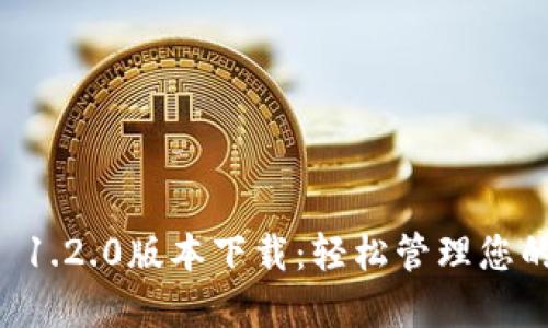 TPWallet 1.2.0版本下载：轻松管理您的数字资产