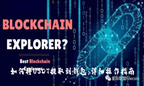 如何将USDT提取到钱包：详细操作指南
