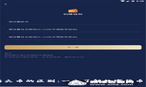 TPWallet与火币的区别：一文了解数字货币钱包的选择