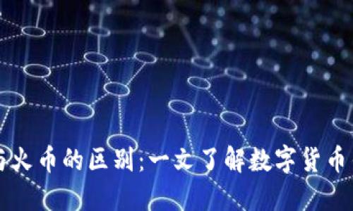 TPWallet与火币的区别：一文了解数字货币钱包的选择