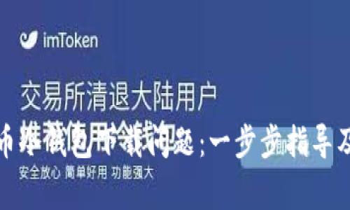 如何解决比特币冷钱包下载问题：一步步指导及常见问题解答