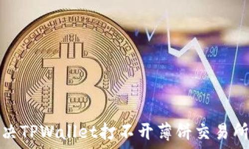   
如何解决TPWallet打不开薄饼交易所的问题