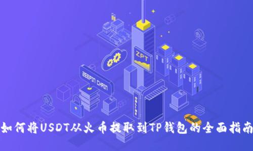 如何将USDT从火币提取到TP钱包的全面指南