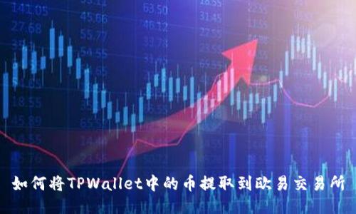 如何将TPWallet中的币提取到欧易交易所