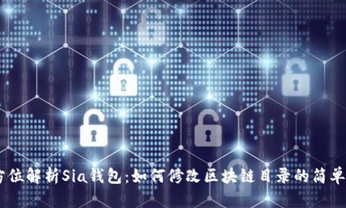 :全方位解析Sia钱包：如何修改区块链目录的简单步骤