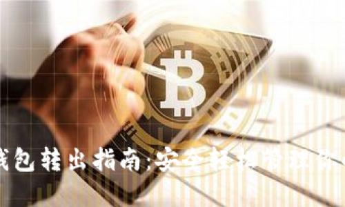比特币冷钱包转出指南：安全轻松管理你的数字资产