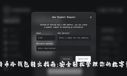 比特币冷钱包转出指南：安全轻松管理你的数字资产