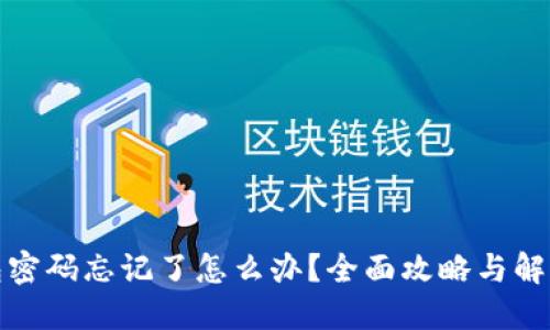 TP钱包密码忘记了怎么办？全面攻略与解决方案
