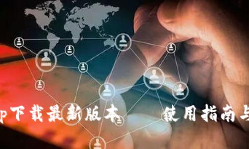壹钱包app下载最新版本 – 使用指南与功能解析