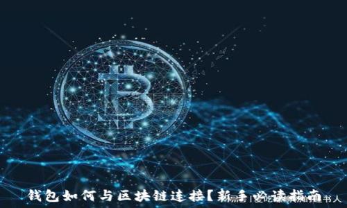   
钱包如何与区块链连接？新手必读指南