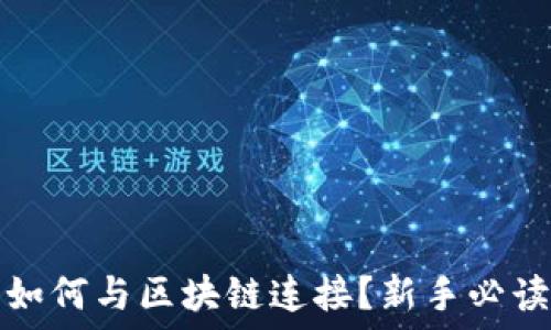  
钱包如何与区块链连接？新手必读指南