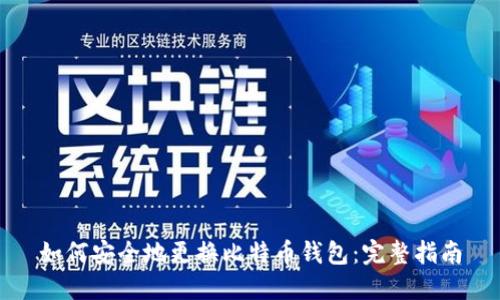 如何安全地更换比特币钱包：完整指南