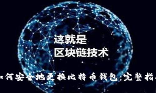 如何安全地更换比特币钱包：完整指南