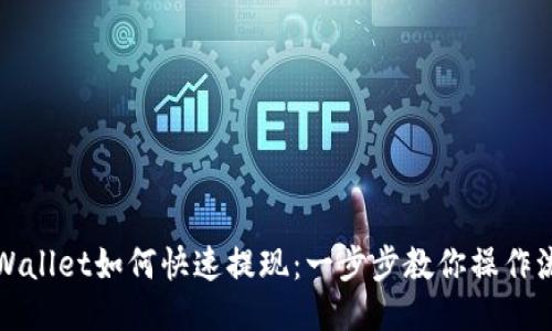 TPWallet如何快速提现：一步步教你操作流程