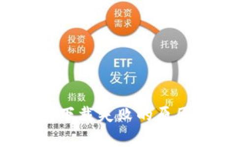 比特币钱包下载失败的原因及解决方法
