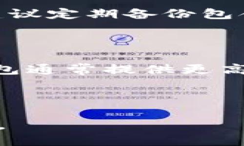   如何提升TPWallet的安全性：用户必读指南 / 

 guanjianci TPWallet, 安全性, 钱包保护, 加密货币 /guanjianci 

## 内容主体大纲

1. **引言**
   - TPWallet的流行背景
   - 钱包安全性的重要性

2. **TPWallet的安全漏洞及常见问题**
   - 安全漏洞概述
   - 用户常见的安全问题

3. **节省安全性风险的基本步骤**
   - 设置强密码
   - 开启双重验证
   - 定期更换密码

4. **如何安全使用TPWallet**
   - 避免贪婪和诈骗
   - 加密货币的安全存储原则

5. **高级安全设置**
   - 硬件钱包的选用
   - 使用冷钱包做备份

6. **定期监测和更新**
   - 定期检查交易记录
   - 更新软件版本

7. **总结**
   - 保护资产的最终建议
   - 鼓励用户从安全角度看待加密货币使用

8. **常见问题解答**
   - 提供对用户常见问题的解答

---

### 引言

随着加密货币的兴起，数字钱包成为了每一个加密货币用户必不可少的工具。其中，TPWallet因其便捷的使用体验而备受欢迎。然而，随着用户数量的增加，安全性所面临的挑战也日益增大。为了保护自己的数字资产，用户需要加强对TPWallet的安全性理解和运用。

### TPWallet的安全漏洞及常见问题

TPWallet作为一个数字钱包，虽然提供了一定的安全保障，但也不可避免地存在安全漏洞。这些安全漏洞可能来源于软件自身的缺陷、用户操作不当以及外部攻击等方面。常见的问题包括用户未及时更新软件、设置过于简单的密码等。

此外，对于新用户来说，他们可能并不完全了解如何安全使用数字钱包，这使得他们更易受到攻击。例如，用户在不安全的网络环境中使用TPWallet，可能导致个人数据被窃取。因此，提高安全意识是首要任务。

### 节省安全性风险的基本步骤

#### 设置强密码

为TPWallet设置强密码是保障安全的第一步。强密码通常包含大写字母、小写字母、数字和特殊字符，长度不低于12个字符。同时建议定期更换密码，避免长期使用同一密码。

#### 开启双重验证

双重验证可以为您的TPWallet提供额外的安全层保护。当尝试登录或进行交易时，系统会要求您提供第二种身份验证信息，如短信验证码或电子邮件确认，这可以有效降低账户被盗的风险。

#### 定期更换密码

定期更换密码是防止长期使用同一密码所带来的风险。建议每3个月进行一次密码更换，以确保账户安全。

### 如何安全使用TPWallet

#### 避免贪婪和诈骗

在使用TPWallet时，用户最好避免参与不明的投资项目和平台。这些项目通常会以高回报吸引用户，实则是诈骗手段。

#### 加密货币的安全存储原则

用户应了解如何安全存储加密货币，最好将大部分资产存储在冷钱包中，将较少部分储存在TPWallet内，以便于日常交易。

### 高级安全设置

#### 硬件钱包的选用

硬件钱包被广泛认为是存储加密货币的最安全方式。如果您的资产较大，考虑使用硬件钱包来存储TPWallet中的资金。

#### 使用冷钱包做备份

冷钱包是指与互联网隔离的钱包，用于存储长期资产。通过将主要资产转移到冷钱包中，您可以降低账户被黑客攻击的风险。

### 定期监测和更新

#### 定期检查交易记录

用户有必要定期检查TPWallet的交易记录，确保没有未授权的交易。如果发现在不知情的情况下有资金流出，立即采取措施保护账户。

#### 更新软件版本

定期更新TPWallet的应用程序可以确保您使用的是最新的安全防护措施，解决软件漏洞。软件开发商可能会发布补丁和更新来增强安全性，因此务必保持更新。

### 总结

总的来说，TPWallet作为一种常用的数字钱包，虽然因其便捷而受到青睐，但其安全性不容忽视。用户应当增强安全意识，采取有效措施来保护自己的数字资产。通过设定强密码、开启双重验证、使用冷钱包以及定期检查和更新，可以大大提高TPWallet的安全性。

### 常见问题解答

1. **TPWallet如何更改密码？**
2. **我的TPWallet被盗了，该怎么办？**
3. **如何检测我的TPWallet是否安全？**
4. **使用TPWallet时有哪些网络安全注意事项？**
5. **如果TPWallet应用崩溃，我的资金会安全吗？**
6. **TPWallet的安全性与其他钱包相比如何？**

#### TPWallet如何更改密码？

首先，登录TPWallet账号。在主界面中，找到“设置”选项，然后点击“安全设置”。在这里，你会看到更改密码的选项。在输入当前密码和新密码后，确认新密码并保存。建议选择强密码，定期更换，以确保安全。

#### 我的TPWallet被盗了，该怎么办？

首先，立即断开互联网连接，停止与TPWallet关联的交易。然后，检查是否有未授权的交易，记录下相关的信息。接下来，尝试更改密码和开启双重验证。如果资金被盗，可以尝试联系TPWallet的客户服务进行投诉，但能否追回资金通常取决于具体情况。

#### 如何检测我的TPWallet是否安全？

可以通过查看TPWallet的交易记录，确认是否有不明交易。此外，也需定期检查软件更新，确保使用最新版本。对设备安全进行全面评估，如使用反病毒软件和防火墙，以保护您的设备和账户安全。

#### 使用TPWallet时有哪些网络安全注意事项？

尽量避免在公共网络环境下使用TPWallet，以防被黑客攻击。确保使用VPN保护你的网络连接，同时关闭不必要的共享服务，避免数据泄漏。如果使用手机访问TPWallet，确保手机上的应用和系统保持最新，防止安全漏洞。

#### 如果TPWallet应用崩溃，我的资金会安全吗？

一般来说，TPWallet会在本地设备上加密存储私钥。因此，即使应用崩溃，您的资金仍然是安全的。然而，为了防止数据丢失，建议定期备份包含私钥的助记词，并存储在安全的地方。

#### TPWallet的安全性与其他钱包相比如何？

TPWallet在市场上以其易用性而闻名，然而具体的安全性还需通过用户的使用习惯和保护措施来体现。其他钱包，如硬件钱包通常提供更高的安全性。但如果用户能妥善管理TPWallet的安全设置，其实也能实现良好的安全保障。 

---

此大纲和内容结构提供了围绕TPWallet安全性问题的全面信息，用户可以根据这些内容来提高自身的安全意识和操作能力。