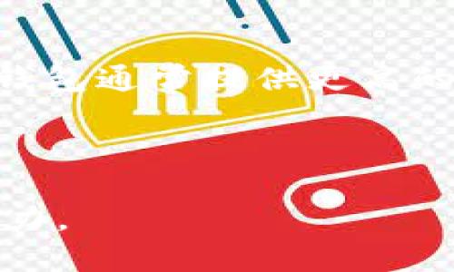   如何提升TPWallet的安全性：用户必读指南 / 

 guanjianci TPWallet, 安全性, 钱包保护, 加密货币 /guanjianci 

## 内容主体大纲

1. **引言**
   - TPWallet的流行背景
   - 钱包安全性的重要性

2. **TPWallet的安全漏洞及常见问题**
   - 安全漏洞概述
   - 用户常见的安全问题

3. **节省安全性风险的基本步骤**
   - 设置强密码
   - 开启双重验证
   - 定期更换密码

4. **如何安全使用TPWallet**
   - 避免贪婪和诈骗
   - 加密货币的安全存储原则

5. **高级安全设置**
   - 硬件钱包的选用
   - 使用冷钱包做备份

6. **定期监测和更新**
   - 定期检查交易记录
   - 更新软件版本

7. **总结**
   - 保护资产的最终建议
   - 鼓励用户从安全角度看待加密货币使用

8. **常见问题解答**
   - 提供对用户常见问题的解答

---

### 引言

随着加密货币的兴起，数字钱包成为了每一个加密货币用户必不可少的工具。其中，TPWallet因其便捷的使用体验而备受欢迎。然而，随着用户数量的增加，安全性所面临的挑战也日益增大。为了保护自己的数字资产，用户需要加强对TPWallet的安全性理解和运用。

### TPWallet的安全漏洞及常见问题

TPWallet作为一个数字钱包，虽然提供了一定的安全保障，但也不可避免地存在安全漏洞。这些安全漏洞可能来源于软件自身的缺陷、用户操作不当以及外部攻击等方面。常见的问题包括用户未及时更新软件、设置过于简单的密码等。

此外，对于新用户来说，他们可能并不完全了解如何安全使用数字钱包，这使得他们更易受到攻击。例如，用户在不安全的网络环境中使用TPWallet，可能导致个人数据被窃取。因此，提高安全意识是首要任务。

### 节省安全性风险的基本步骤

#### 设置强密码

为TPWallet设置强密码是保障安全的第一步。强密码通常包含大写字母、小写字母、数字和特殊字符，长度不低于12个字符。同时建议定期更换密码，避免长期使用同一密码。

#### 开启双重验证

双重验证可以为您的TPWallet提供额外的安全层保护。当尝试登录或进行交易时，系统会要求您提供第二种身份验证信息，如短信验证码或电子邮件确认，这可以有效降低账户被盗的风险。

#### 定期更换密码

定期更换密码是防止长期使用同一密码所带来的风险。建议每3个月进行一次密码更换，以确保账户安全。

### 如何安全使用TPWallet

#### 避免贪婪和诈骗

在使用TPWallet时，用户最好避免参与不明的投资项目和平台。这些项目通常会以高回报吸引用户，实则是诈骗手段。

#### 加密货币的安全存储原则

用户应了解如何安全存储加密货币，最好将大部分资产存储在冷钱包中，将较少部分储存在TPWallet内，以便于日常交易。

### 高级安全设置

#### 硬件钱包的选用

硬件钱包被广泛认为是存储加密货币的最安全方式。如果您的资产较大，考虑使用硬件钱包来存储TPWallet中的资金。

#### 使用冷钱包做备份

冷钱包是指与互联网隔离的钱包，用于存储长期资产。通过将主要资产转移到冷钱包中，您可以降低账户被黑客攻击的风险。

### 定期监测和更新

#### 定期检查交易记录

用户有必要定期检查TPWallet的交易记录，确保没有未授权的交易。如果发现在不知情的情况下有资金流出，立即采取措施保护账户。

#### 更新软件版本

定期更新TPWallet的应用程序可以确保您使用的是最新的安全防护措施，解决软件漏洞。软件开发商可能会发布补丁和更新来增强安全性，因此务必保持更新。

### 总结

总的来说，TPWallet作为一种常用的数字钱包，虽然因其便捷而受到青睐，但其安全性不容忽视。用户应当增强安全意识，采取有效措施来保护自己的数字资产。通过设定强密码、开启双重验证、使用冷钱包以及定期检查和更新，可以大大提高TPWallet的安全性。

### 常见问题解答

1. **TPWallet如何更改密码？**
2. **我的TPWallet被盗了，该怎么办？**
3. **如何检测我的TPWallet是否安全？**
4. **使用TPWallet时有哪些网络安全注意事项？**
5. **如果TPWallet应用崩溃，我的资金会安全吗？**
6. **TPWallet的安全性与其他钱包相比如何？**

#### TPWallet如何更改密码？

首先，登录TPWallet账号。在主界面中，找到“设置”选项，然后点击“安全设置”。在这里，你会看到更改密码的选项。在输入当前密码和新密码后，确认新密码并保存。建议选择强密码，定期更换，以确保安全。

#### 我的TPWallet被盗了，该怎么办？

首先，立即断开互联网连接，停止与TPWallet关联的交易。然后，检查是否有未授权的交易，记录下相关的信息。接下来，尝试更改密码和开启双重验证。如果资金被盗，可以尝试联系TPWallet的客户服务进行投诉，但能否追回资金通常取决于具体情况。

#### 如何检测我的TPWallet是否安全？

可以通过查看TPWallet的交易记录，确认是否有不明交易。此外，也需定期检查软件更新，确保使用最新版本。对设备安全进行全面评估，如使用反病毒软件和防火墙，以保护您的设备和账户安全。

#### 使用TPWallet时有哪些网络安全注意事项？

尽量避免在公共网络环境下使用TPWallet，以防被黑客攻击。确保使用VPN保护你的网络连接，同时关闭不必要的共享服务，避免数据泄漏。如果使用手机访问TPWallet，确保手机上的应用和系统保持最新，防止安全漏洞。

#### 如果TPWallet应用崩溃，我的资金会安全吗？

一般来说，TPWallet会在本地设备上加密存储私钥。因此，即使应用崩溃，您的资金仍然是安全的。然而，为了防止数据丢失，建议定期备份包含私钥的助记词，并存储在安全的地方。

#### TPWallet的安全性与其他钱包相比如何？

TPWallet在市场上以其易用性而闻名，然而具体的安全性还需通过用户的使用习惯和保护措施来体现。其他钱包，如硬件钱包通常提供更高的安全性。但如果用户能妥善管理TPWallet的安全设置，其实也能实现良好的安全保障。 

---

此大纲和内容结构提供了围绕TPWallet安全性问题的全面信息，用户可以根据这些内容来提高自身的安全意识和操作能力。