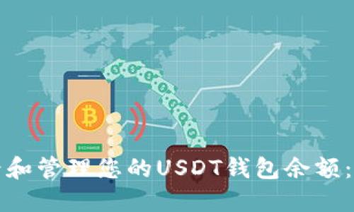 如何查看和管理您的USDT钱包余额：完整指南