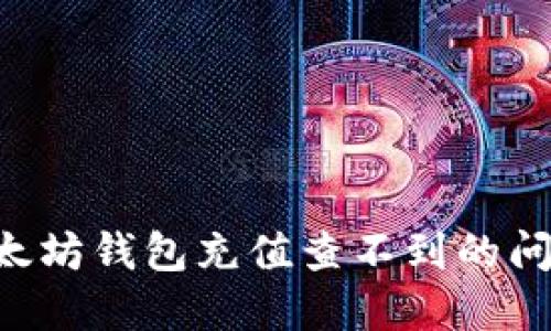 如何解决以太坊钱包充值查不到的问题：全面指南
