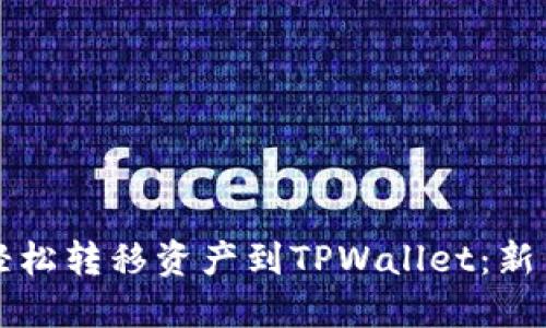 如何轻松转移资产到TPWallet：新手指南