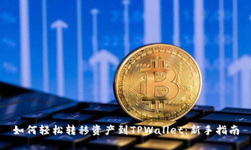 如何轻松转移资产到TPWallet：新手指南