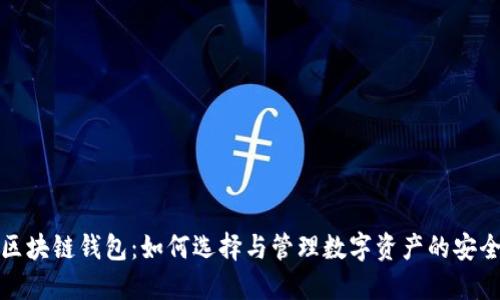 碰撞区块链钱包：如何选择与管理数字资产的安全工具