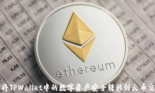 
如何将TPWallet中的数字资产安全转移到火币交易所