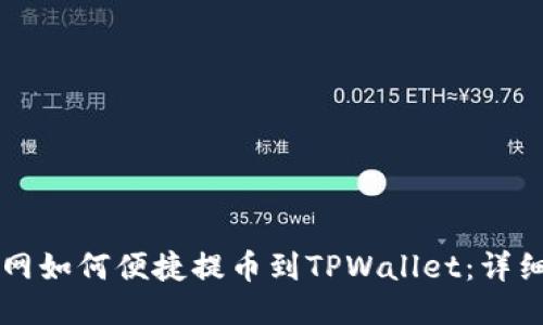 中币网如何便捷提币到TPWallet：详细指南