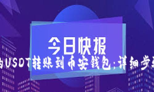 如何将欧易的USDT转账到币安钱包：详细步骤与注意事项