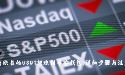 如何将欧易的USDT转账到币安钱包：详细步骤与注意事项