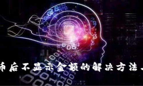 TPWallet转入币后不显示金额的解决方法与常见问题解析