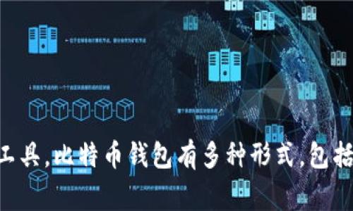 比特币的钱包通常被称为“比特币钱包”（Bitcoin Wallet）。它是一种用于存储、发送和接收比特币及其他加密货币的数字工具。比特币钱包有多种形式，包括软件钱包、硬件钱包和纸钱包，每种钱包都有其独特的特点和用途。如果你有更具体的问题或需要更详细的信息，请告诉我！