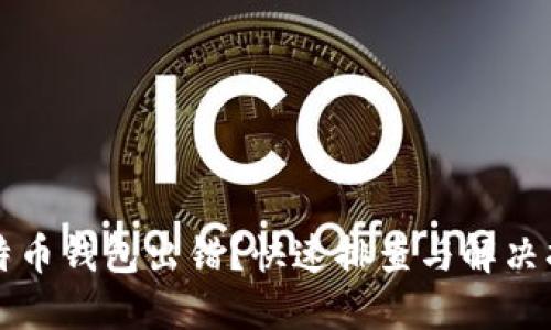 比特币钱包出错？快速排查与解决指南