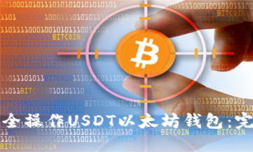 如何安全操作USDT以太坊钱包：完整指南