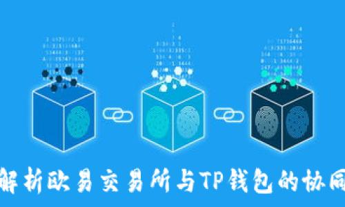   
全面解析欧易交易所与TP钱包的协同运作
