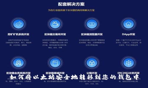 如何将以太坊安全地转移到您的钱包中