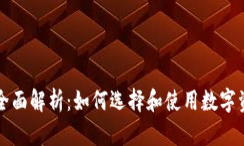 区块链钱包全面解析：如何选择和使用数字资产存储工具
