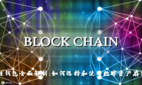 区块链钱包全面解析：如何选择和使用数字资产存储工具
