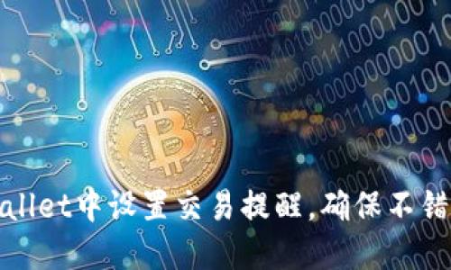 如何在TPWallet中设置交易提醒，确保不错过投资机会