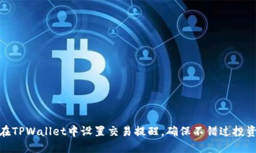 如何在TPWallet中设置交易提醒，确保不错过投资机会
