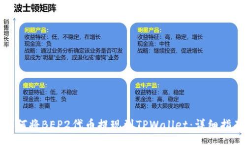 如何将BEP2代币提现到TPWallet：详细指南