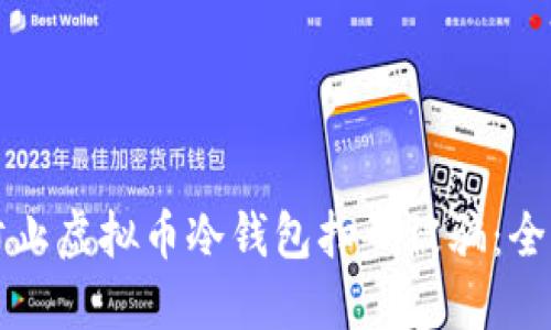 如何防止虚拟币冷钱包扫码被骗：全面指南