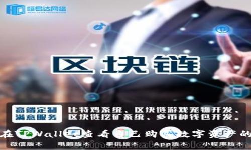 如何在TPWallet查看自己购买数字资产的单价