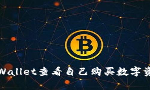 如何在TPWallet查看自己购买数字资产的单价
