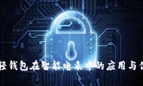 区块链轻钱包在智能电表中的应用与优势分析