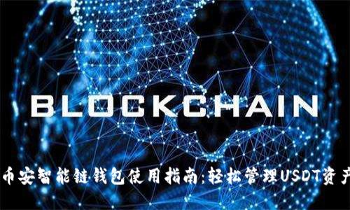 币安智能链钱包使用指南：轻松管理USDT资产