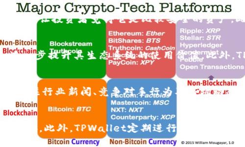 商业文章
  TPWallet价格稳定性分析与未来展望/ 

相关关键词：
 guanjianci TPWallet, 加密货币, 价格分析, 投资机会/guanjianci 

内容主体大纲
1. 引言
    - TPWallet的背景介绍
    - 价格稳定性的意义
2. TPWallet的市场表现
    - 当前价格走势分析
    - 价格波动的影响因素
3. TPWallet的技术基础
    - TPWallet的技术架构
    - 技术对价格的影响
4. 竞争对手分析
    - 与其他钱包的比较
    - 市场占有率变化
5. 投资者心理与市场动态
    - 投资者对TPWallet的态度
    - 价格持续稳定的原因
6. 未来展望
    - TPWallet的潜在发展方向
    - 未来价格预测
7. 结论
    - 总结TPWallet的投资价值

引言
在加密货币市场中，价格的波动性常常吸引着投资者的眼球。然而，有些数字资产则表现出了相对的价格稳定性。TPWallet作为一款新兴的加密钱包，其价格在市场上引起了广泛关注。本文将深入分析TPWallet的价格稳定性及其未来可能的发展方向。

TPWallet的市场表现
TPWallet的价格在过去几个月内呈现出惊人的稳定性，虽然加密市场整体波动较大，但TPWallet的价格几乎没有显著变化。这一现象引发了众多投资者的关注和讨论。我们需要通过多方面的分析去理解其背后的原因，如市场供需关系、TPWallet的技术创新等。

TPWallet的技术基础
TPWallet的核心优势在于其技术基础。作为一款去中心化钱包，TPWallet采用了先进的区块链技术，保障了用户资产的安全。我们将探讨其技术架构，并分析技术因素如何在一定程度上影响其价格稳定性。

竞争对手分析
在这个快速发展的市场中，TPWallet并不是唯一的选择。本文将对TPWallet与其他钱包的比较进行分析，尤其是在市场占有率、功能和安全性方面的竞争。这将帮助投资者更全面地了解TPWallet的市场定位。

投资者心理与市场动态
投资者的情绪和市场动态是影响价格的重要因素。我们将讨论投资者如何看待TPWallet，分析影响其决策的主要心理因素。这一部分将揭示价格稳定的背后，是否有着强大的市场需求支撑。

未来展望
尽管TPWallet目前表现出价格稳定，但未来的变动依然是不可预测的。我们将分析TPWallet可能的发展方向，以及外部市场变化对其未来价格的潜在影响。

结论
经过上述分析，我们将总结TPWallet的投资价值，给出综合性的投资建议。市场的未来充满不确定性，投资者应持谨慎态度。

相关问题与详细介绍

1. TPWallet的价格在过去一段时间内为何没有变化？
TPWallet近来价格稳定的原因主要在于几个方面。首先，加密市场的整体波动性虽然很大，但TPWallet的流通量相对稳定，供需关系的平衡使得价格保持不变。其次，TPWallet的社区支持及持续的技术更新增强了用户的信心。此外，主要投资者的长期持有策略也对价格稳定起到了积极作用。市场普遍对TPWallet的未来发展保持乐观态度，导致没有大量抛售行为。这些因素共同作用，使得TPWallet的价格在一定的区间内波动较小。

2. TPWallet与其他数字钱包相比有哪些优势？
TPWallet相较于其他数字钱包有多个独特的优势。首先，它的用户界面友好，操作简单，适合新手用户。其次，TPWallet在安全性方面表现出色，采用多重签名和冷存储技术，大大降低了安全风险。此外，TPWallet支持多种主流数字资产的存储和交易，提升了其使用的灵活性。同时，TPWallet还提供了跨链交易的功能，增加了用户的便利性，这也是其市场竞争力的重要体现。与其他钱包相比，TPWallet的综合服务水平较高，给用户带来了更多实用的功能和体验。

3. 投资者对TPWallet的心理预期是什么？
投资者对TPWallet的心理预期主要基于其安全性、技术创新和市场表现。许多投资者看好TPWallet的团队背景及技术实力，认为其具备未来比较强的发展潜力。在市场不确定性较大的情况下，TPWallet的价格稳定让投资者觉得它是比较安全的资产。此外，长期持有TPWallet的投资者期望能够通过技术升级和市场扩展实现资产增值。这种积极的预期情绪加固了TPWallet的市场地位和价格稳定性。

4. TPWallet未来可能的市场趋势是什么？
TPWallet在未来的市场中可能会经历几种趋势。首先，随着区块链技术的发展，TPWallet应继续扩展其技术能力，以适应多样化的市场需求。其次，TPWallet可能会与更多的去中心化金融(DeFi)项目进行合作，进一步提升其生态系统的使用价值。此外，TPWallet还可能推出新的功能和产品，以吸引更多用户加入。总体来看，TPWallet未来的市场趋势依然是积极向上的，投资者应持续关注其动态变化。

5. 如何判断TPWallet的投资价值？
判断TPWallet的投资价值需要综合考虑多个方面。首先，分析项目的技术背景和团队实力，技术可靠性和开发者团队的专业性是项目成功的重要保障。其次，市场需求的变化也直接影响TPWallet的投资价值。要关注行业新闻、竞争对手行为及市场动态，这将有助于理解TPWallet的市场潜力。此外，投资者应查看市场中的用户反馈和实际使用情况，这也是反映投资价值的重要标准。综合这些因素，将更全面地评估TPWallet的投资价值。

6. TPWallet的安全性如何保证？
TPWallet的安全性是其设计的重要组成部分。首先，其采用多重签名技术，这意味着任何交易都需要多个密钥的确认，大大降低了被盗风险。其次，TPWallet支持冷存储，离线保存用户的私钥，避免了网络攻击的威胁。此外，TPWallet定期进行安全审计，及时更新其安全协议，以应对可能出现的安全漏洞。用户的安全意识也很重要，使用强密码，并定期更改密码，避免网络钓鱼等攻击。TPWallet通过综合的安全措施，确保用户资产的安全性。