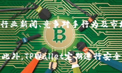 商业文章
  TPWallet价格稳定性分析与未来展望/ 

相关关键词：
 guanjianci TPWallet, 加密货币, 价格分析, 投资机会/guanjianci 

内容主体大纲
1. 引言
    - TPWallet的背景介绍
    - 价格稳定性的意义
2. TPWallet的市场表现
    - 当前价格走势分析
    - 价格波动的影响因素
3. TPWallet的技术基础
    - TPWallet的技术架构
    - 技术对价格的影响
4. 竞争对手分析
    - 与其他钱包的比较
    - 市场占有率变化
5. 投资者心理与市场动态
    - 投资者对TPWallet的态度
    - 价格持续稳定的原因
6. 未来展望
    - TPWallet的潜在发展方向
    - 未来价格预测
7. 结论
    - 总结TPWallet的投资价值

引言
在加密货币市场中，价格的波动性常常吸引着投资者的眼球。然而，有些数字资产则表现出了相对的价格稳定性。TPWallet作为一款新兴的加密钱包，其价格在市场上引起了广泛关注。本文将深入分析TPWallet的价格稳定性及其未来可能的发展方向。

TPWallet的市场表现
TPWallet的价格在过去几个月内呈现出惊人的稳定性，虽然加密市场整体波动较大，但TPWallet的价格几乎没有显著变化。这一现象引发了众多投资者的关注和讨论。我们需要通过多方面的分析去理解其背后的原因，如市场供需关系、TPWallet的技术创新等。

TPWallet的技术基础
TPWallet的核心优势在于其技术基础。作为一款去中心化钱包，TPWallet采用了先进的区块链技术，保障了用户资产的安全。我们将探讨其技术架构，并分析技术因素如何在一定程度上影响其价格稳定性。

竞争对手分析
在这个快速发展的市场中，TPWallet并不是唯一的选择。本文将对TPWallet与其他钱包的比较进行分析，尤其是在市场占有率、功能和安全性方面的竞争。这将帮助投资者更全面地了解TPWallet的市场定位。

投资者心理与市场动态
投资者的情绪和市场动态是影响价格的重要因素。我们将讨论投资者如何看待TPWallet，分析影响其决策的主要心理因素。这一部分将揭示价格稳定的背后，是否有着强大的市场需求支撑。

未来展望
尽管TPWallet目前表现出价格稳定，但未来的变动依然是不可预测的。我们将分析TPWallet可能的发展方向，以及外部市场变化对其未来价格的潜在影响。

结论
经过上述分析，我们将总结TPWallet的投资价值，给出综合性的投资建议。市场的未来充满不确定性，投资者应持谨慎态度。

相关问题与详细介绍

1. TPWallet的价格在过去一段时间内为何没有变化？
TPWallet近来价格稳定的原因主要在于几个方面。首先，加密市场的整体波动性虽然很大，但TPWallet的流通量相对稳定，供需关系的平衡使得价格保持不变。其次，TPWallet的社区支持及持续的技术更新增强了用户的信心。此外，主要投资者的长期持有策略也对价格稳定起到了积极作用。市场普遍对TPWallet的未来发展保持乐观态度，导致没有大量抛售行为。这些因素共同作用，使得TPWallet的价格在一定的区间内波动较小。

2. TPWallet与其他数字钱包相比有哪些优势？
TPWallet相较于其他数字钱包有多个独特的优势。首先，它的用户界面友好，操作简单，适合新手用户。其次，TPWallet在安全性方面表现出色，采用多重签名和冷存储技术，大大降低了安全风险。此外，TPWallet支持多种主流数字资产的存储和交易，提升了其使用的灵活性。同时，TPWallet还提供了跨链交易的功能，增加了用户的便利性，这也是其市场竞争力的重要体现。与其他钱包相比，TPWallet的综合服务水平较高，给用户带来了更多实用的功能和体验。

3. 投资者对TPWallet的心理预期是什么？
投资者对TPWallet的心理预期主要基于其安全性、技术创新和市场表现。许多投资者看好TPWallet的团队背景及技术实力，认为其具备未来比较强的发展潜力。在市场不确定性较大的情况下，TPWallet的价格稳定让投资者觉得它是比较安全的资产。此外，长期持有TPWallet的投资者期望能够通过技术升级和市场扩展实现资产增值。这种积极的预期情绪加固了TPWallet的市场地位和价格稳定性。

4. TPWallet未来可能的市场趋势是什么？
TPWallet在未来的市场中可能会经历几种趋势。首先，随着区块链技术的发展，TPWallet应继续扩展其技术能力，以适应多样化的市场需求。其次，TPWallet可能会与更多的去中心化金融(DeFi)项目进行合作，进一步提升其生态系统的使用价值。此外，TPWallet还可能推出新的功能和产品，以吸引更多用户加入。总体来看，TPWallet未来的市场趋势依然是积极向上的，投资者应持续关注其动态变化。

5. 如何判断TPWallet的投资价值？
判断TPWallet的投资价值需要综合考虑多个方面。首先，分析项目的技术背景和团队实力，技术可靠性和开发者团队的专业性是项目成功的重要保障。其次，市场需求的变化也直接影响TPWallet的投资价值。要关注行业新闻、竞争对手行为及市场动态，这将有助于理解TPWallet的市场潜力。此外，投资者应查看市场中的用户反馈和实际使用情况，这也是反映投资价值的重要标准。综合这些因素，将更全面地评估TPWallet的投资价值。

6. TPWallet的安全性如何保证？
TPWallet的安全性是其设计的重要组成部分。首先，其采用多重签名技术，这意味着任何交易都需要多个密钥的确认，大大降低了被盗风险。其次，TPWallet支持冷存储，离线保存用户的私钥，避免了网络攻击的威胁。此外，TPWallet定期进行安全审计，及时更新其安全协议，以应对可能出现的安全漏洞。用户的安全意识也很重要，使用强密码，并定期更改密码，避免网络钓鱼等攻击。TPWallet通过综合的安全措施，确保用户资产的安全性。