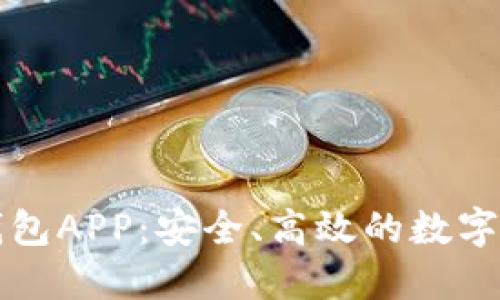 铜仁区块链钱包APP：安全、高效的数字资产管理利器
