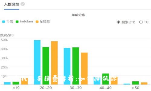 比特币钱包手续费解析：如何降低你的交易成本